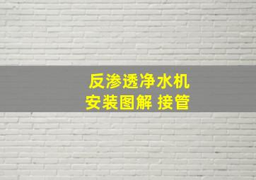 反渗透净水机安装图解 接管